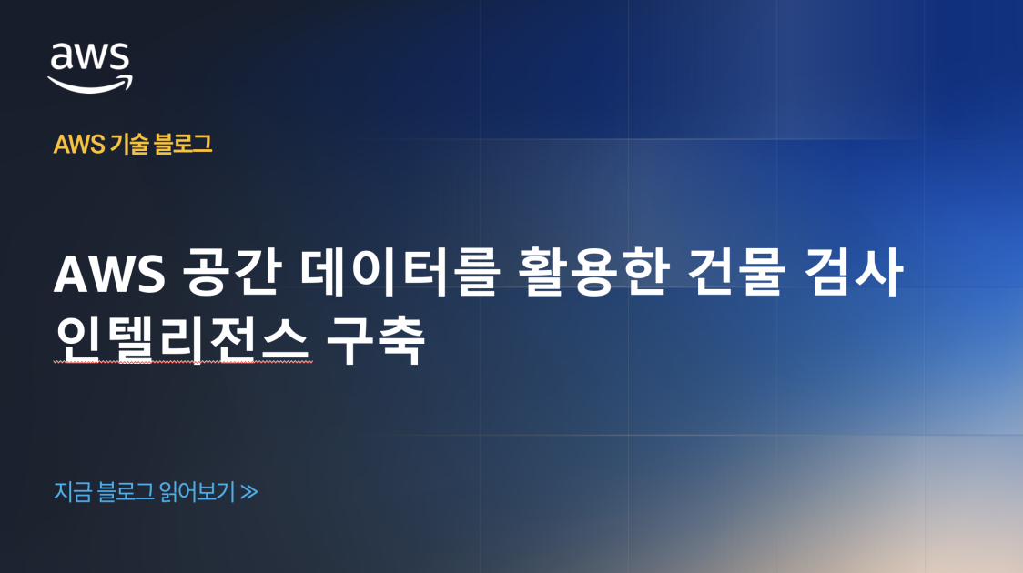 AWS 공간 데이터를 활용한 건물 검사 인텔리전스 구축 섬네일